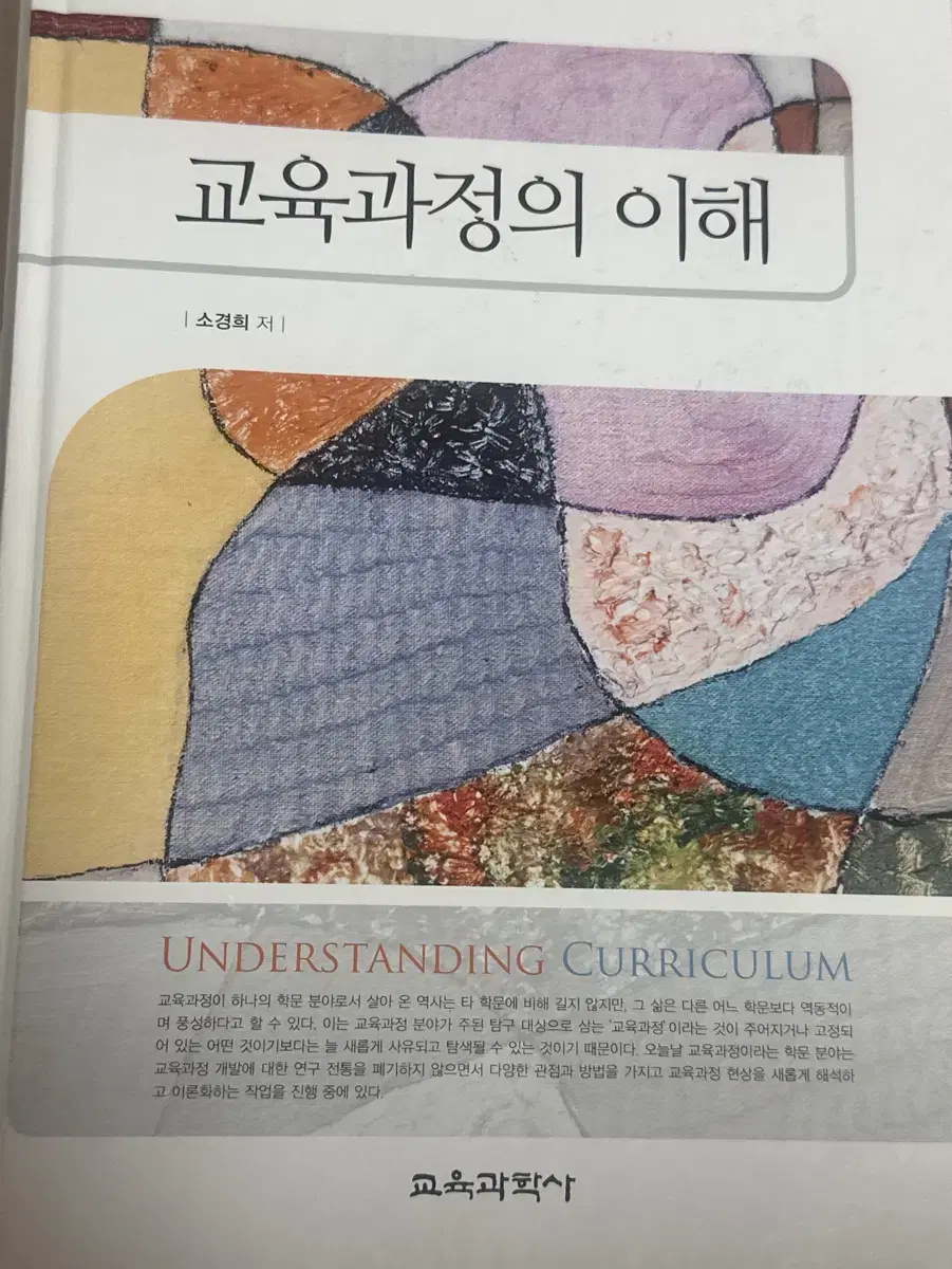 교육과정의 이해